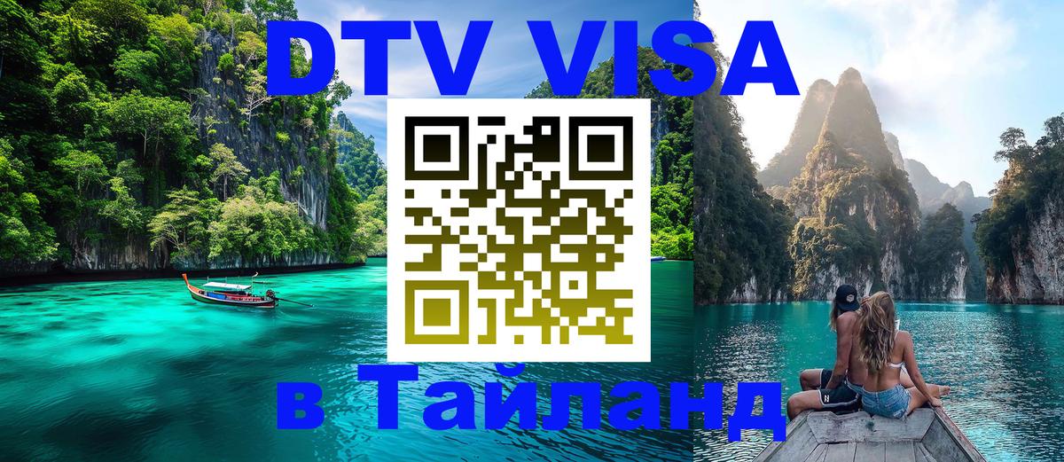Цены на DTV визу в Таиланд — пакеты услуг, достаточно даже паспорта - Казань  03.10.2025 