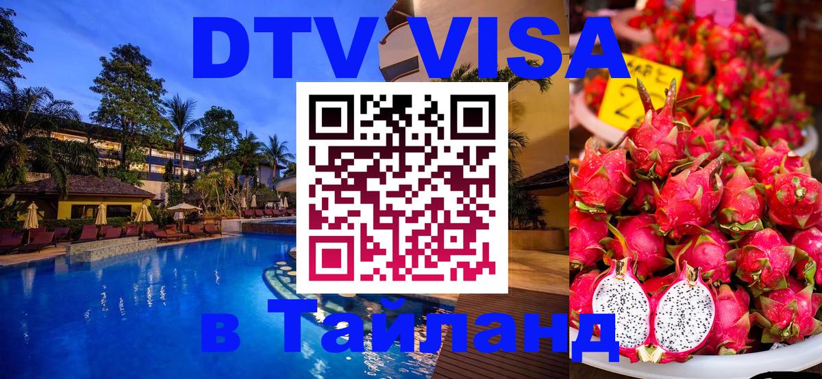 DTV Виза в Тайланд для россиян 
