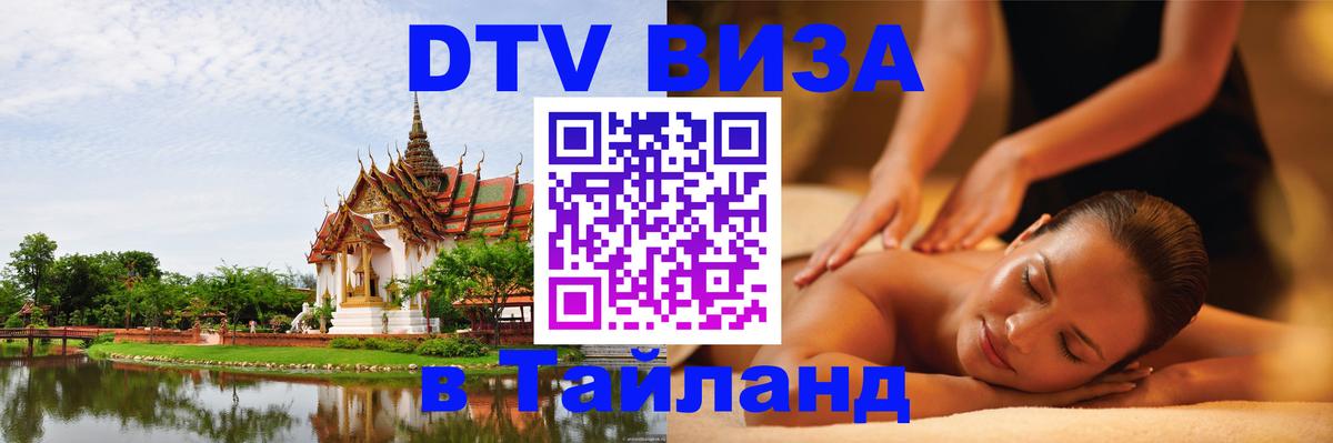 Виза ДТВ на 5 лет в Тайланд 