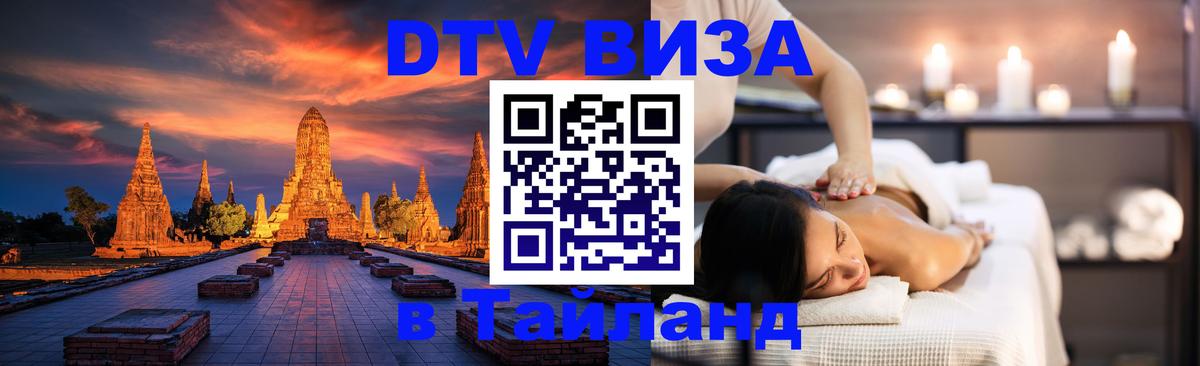 DTV Visa Thailand — прайс и условия, виза без дополнительных документов - 20.11.2025 